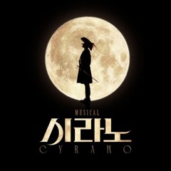안녕, 내 사랑(시라노)- 홍광호 린아