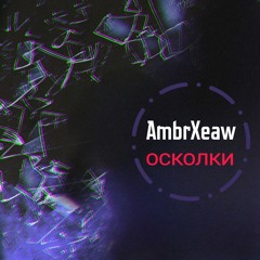 Осколки
