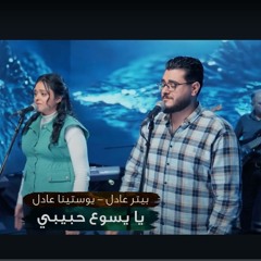 بيتر ويوستينا عادل - يا يسوع حبيبي