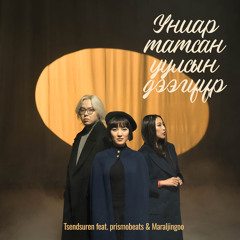 Uniar Tatsan Uulsiin Deeguur (feat. prismobeats & Maraljingoo)