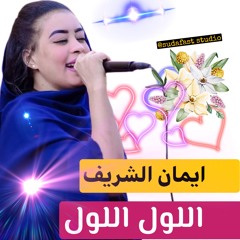 ايمان الشريف-  اللول اللول