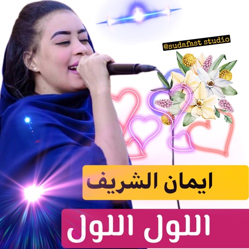 ايمان الشريف