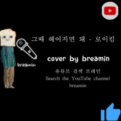 그때헤어지면돼 - 로이킴 cover by breamin