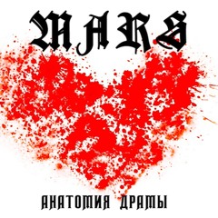 Mars - анатомия драмы (Chase prod.) (2020) remaster
