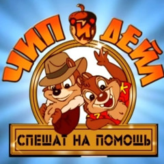 ЧИП И ДЭЙЛ + томм хардер