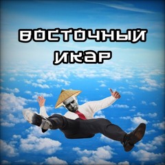Восточный Икар
