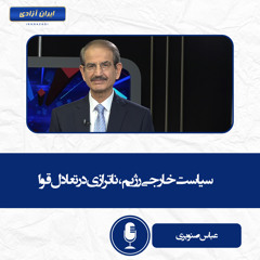 سیاست خارجی رژیم، ناترازی در تعادل قوا