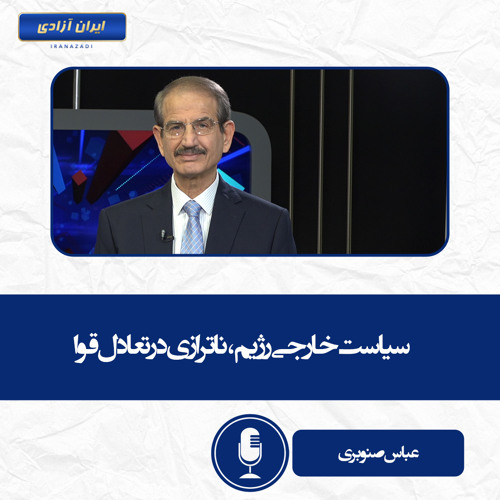 سیاست خارجی رژیم، ناترازی در تعادل قوا