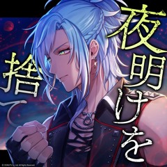 夜明けを捨て Game Ver.