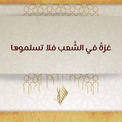 غزة في الشعب فلا تسلموها - د. محمد خير الشعال