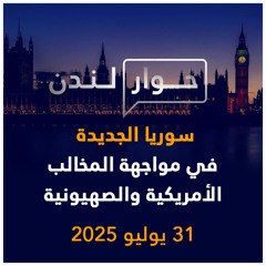 سوريا الجديدة ومخالب الأمريكان والصهاينة | حوار لندن