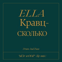 Ella , Кравц - Сколько - *sh3r~w00d* (Remix)