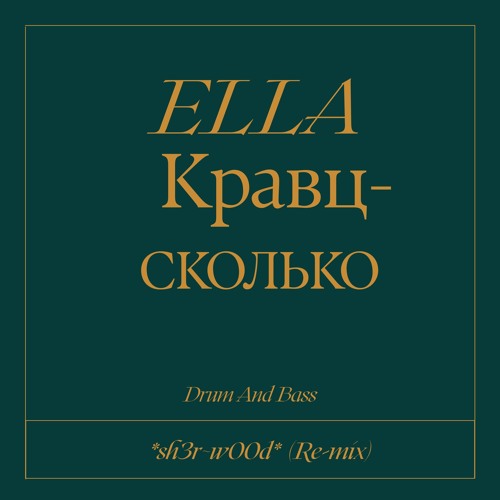 Ella , Кравц - Сколько - *sh3r~w00d* (Remix)