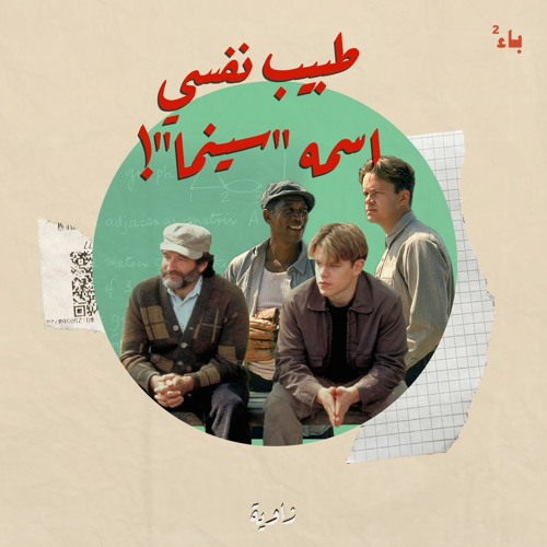 طبيب نفسي اسمه "سينما"!