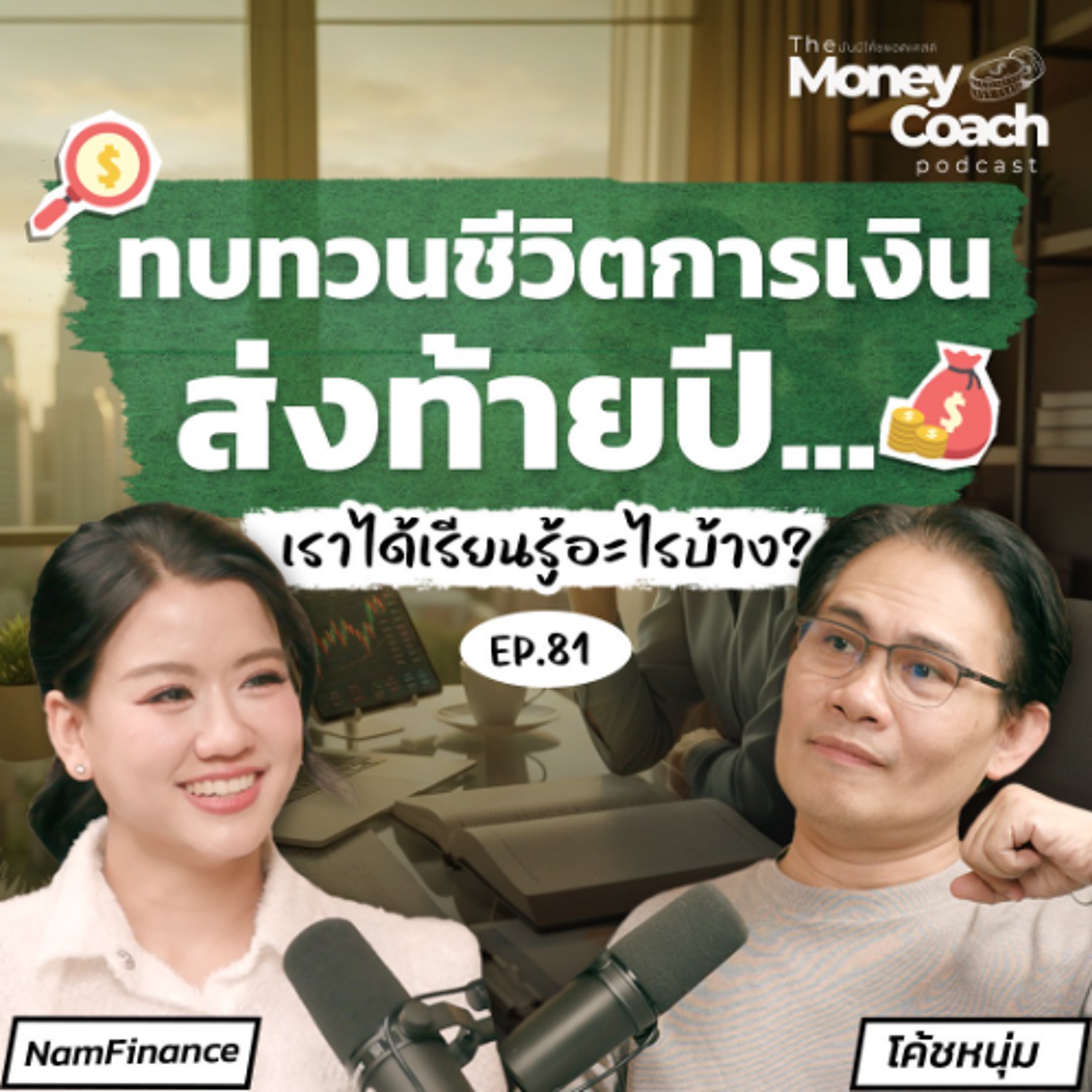EP081 ชวนสรุปบทเรียนการเงินปีนี้และเตรียมพร้อมรับความท้าทายที่กำลังมา..