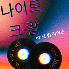 나이트 크-랍 (GP 크-럽 REMIX)