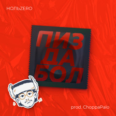 НОЛЬZERO - ПИЗ ДА БОЛ (prod. ChoppaPalo)
