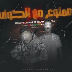مهرجان ممنوع من الخوف - ارجع لربك كلو يحبك - مجدي الزهار و اسلام كابونجا - توزيع خالد لولو
