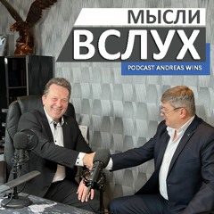 Мысли Вслух. Вкус Грязи..