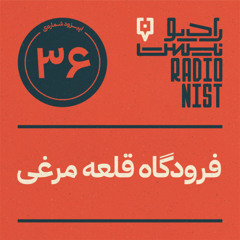 اپیزود سی‌وششم: فرودگاه قلعه‌مرغی