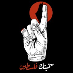 سمّيتك فلسطين