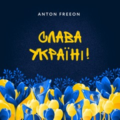 Anton FreeON - Слава Україні!