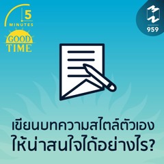 5M EP.959 | เขียนบทความสไตล์ตัวเองให้น่าสนใจได้อย่างไร?