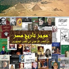 ملخص تاريخ مصر