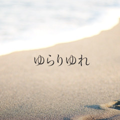 ゆらりゆれ (Ambiguous)