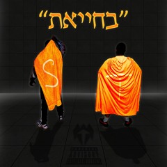 "בחייאת" - תמירון הגיבור & adam in the shower// prod. by TFlame