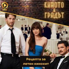 Рецепта за летен кинохит