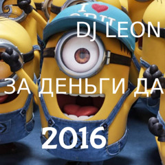 ЗА ДЕНЬГИ ДА 2016