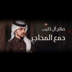 دمع المحاجر