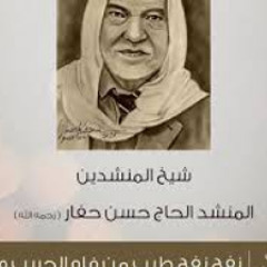 نفج نفح طيب من فاه الحبيب وهال/نوادر المنشد حسن حفار