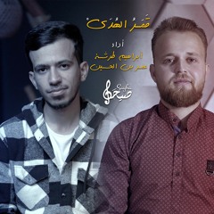 قمر الهدى | إبراهيم طرشة & عمر بن الحسين