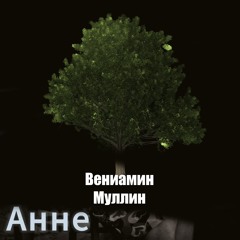 Анне