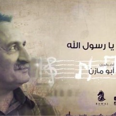 يا رسول الله هل يرضيك أنَّا ( مواكب الإيمان )_ أبو مازن _الشريط الخامس_النسخة الأصلية