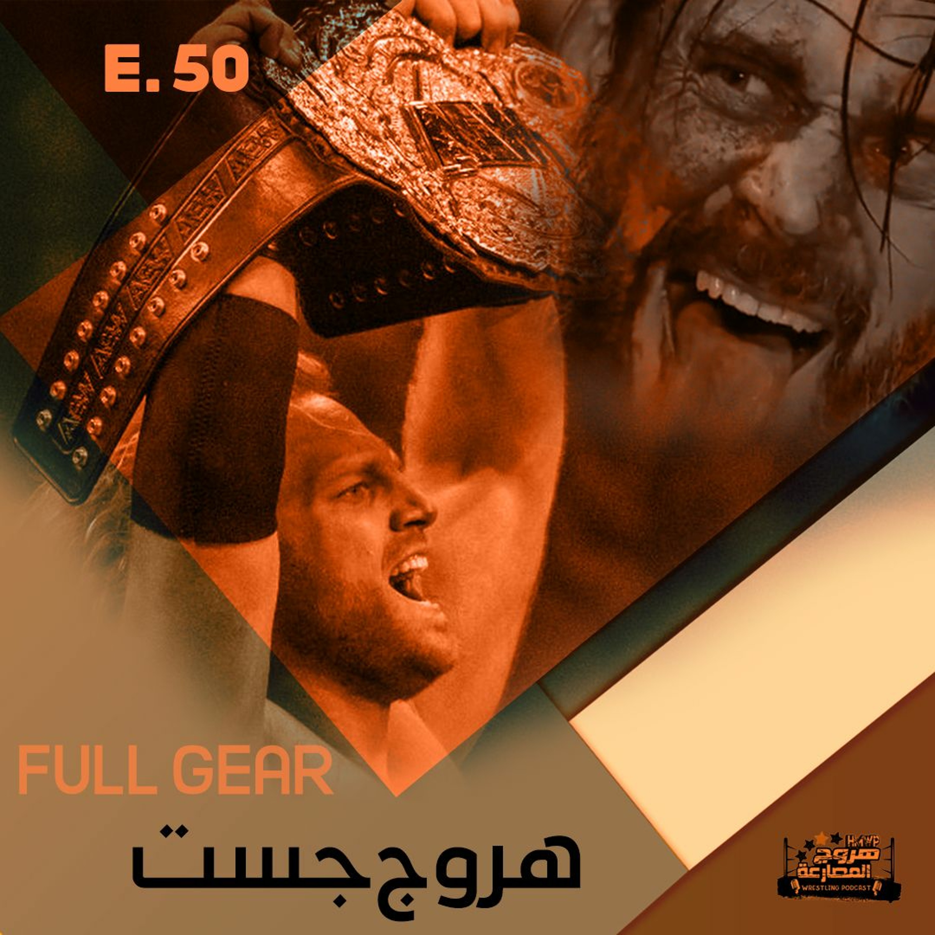 هروج جست - الحلقة ٥٠ episode artwork