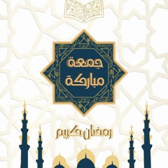 قرآن الجمعة الثانية من رمضان 1444 ما تيسر من سور آل عمران والقدر للقارئ الشيخ أحمد تميم المراغي