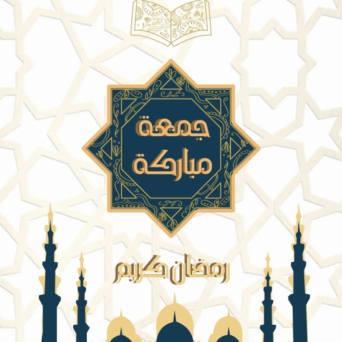 قرآن الجمعة الثانية من رمضان 1444 ما تيسر من سور آل عمران والقدر للقارئ الشيخ أحمد تميم المراغي