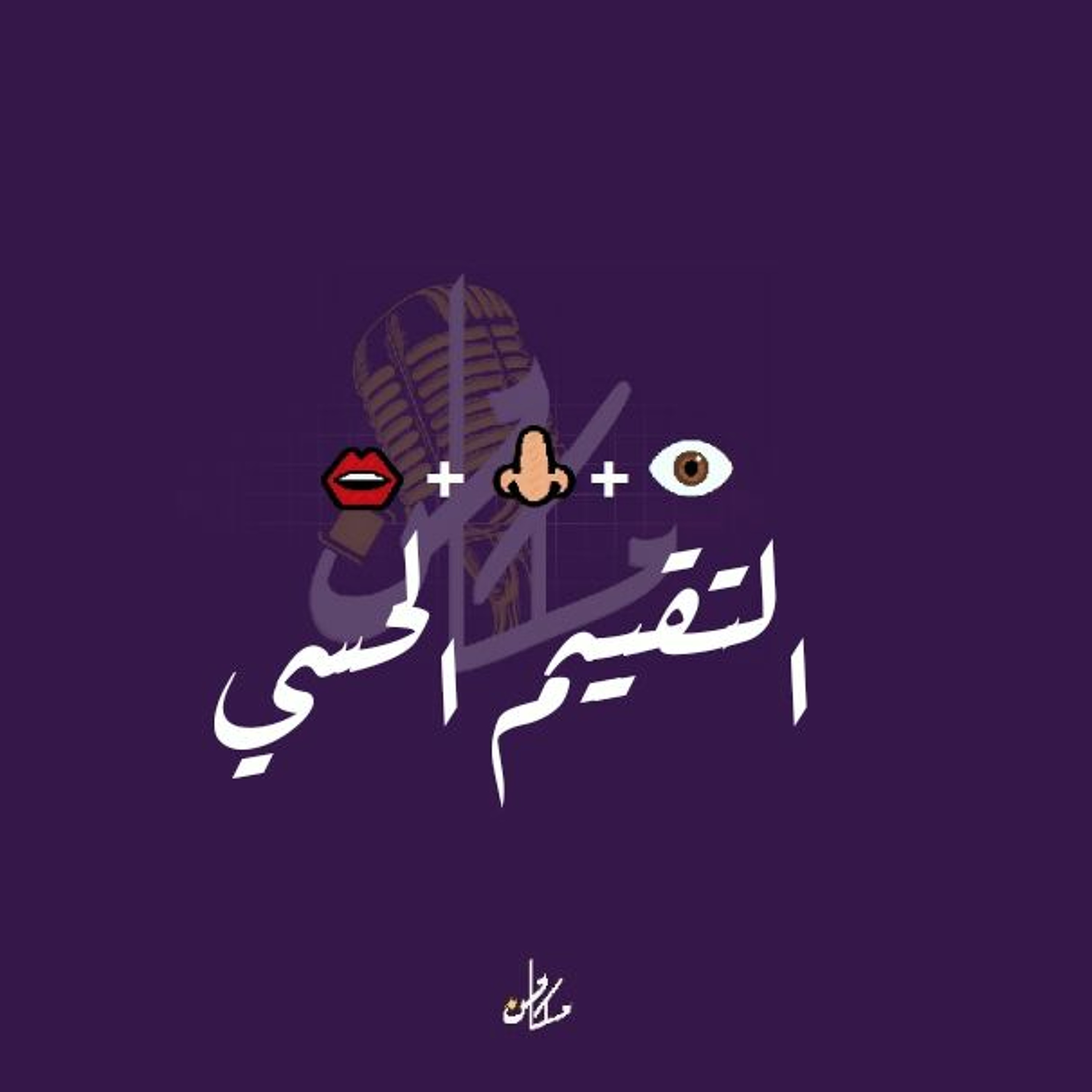 تشويقية 13 - التقييم الحسي