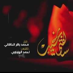 سالفتي نحیب - محمد باقر الخاقاني