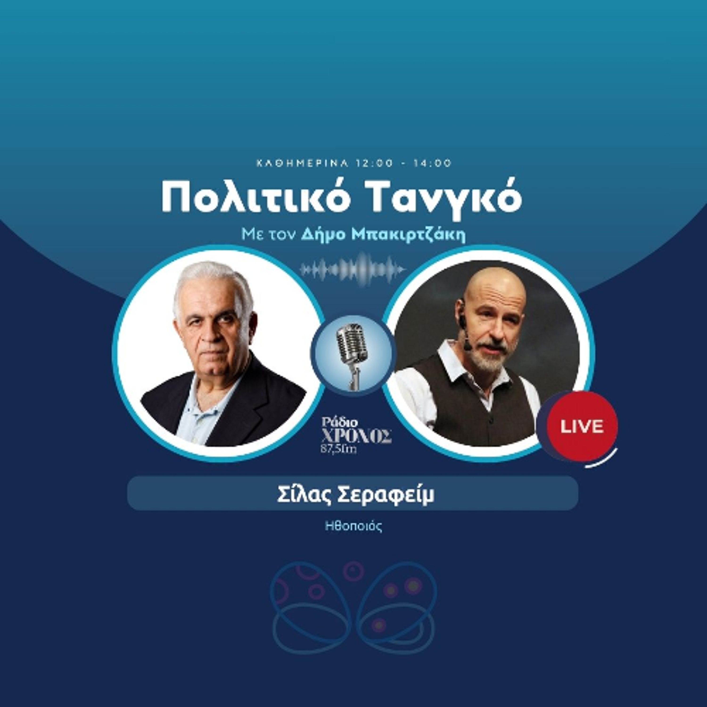 Σίλας Σεραφείμ - Ηθοποιός episode artwork