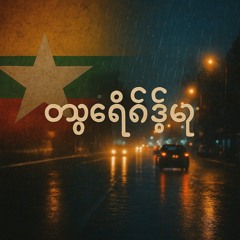 ညနေခင်းတစ်ချို့