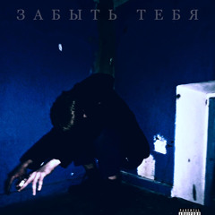 MKSIR - ЗАБЫТЬ ТЕБЯ