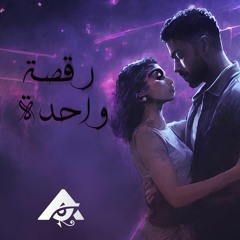 رقصة واحدة - ادهم الشريف | Ra2sa Wa7da - Adham Elsherif