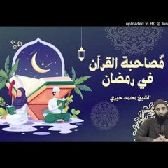 مصاحبة القرآن في رمضان - الشيخ محمد خيرى