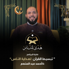 01 فكرة برنامج هدى للناس | تبسيط القرآن لهداية الناس | د. أحمد عبد المنعم