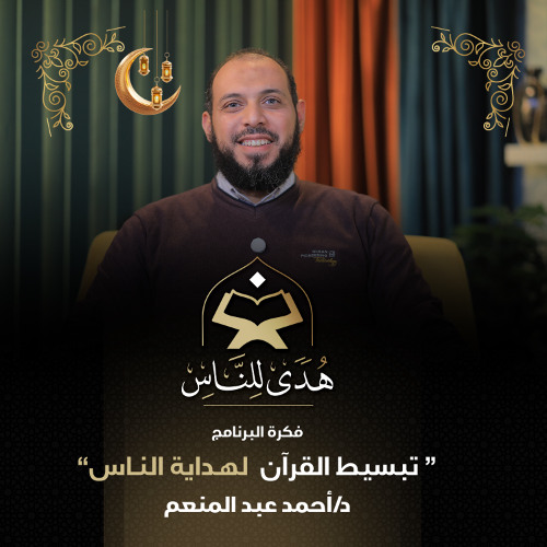 01 فكرة برنامج هدى للناس | تبسيط القرآن لهداية الناس | د. أحمد عبد المنعم