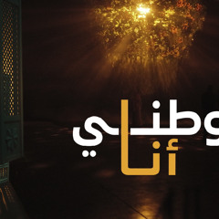 ‎⁨#وطني_أنا  #إثراء - اليوم الوطني 94